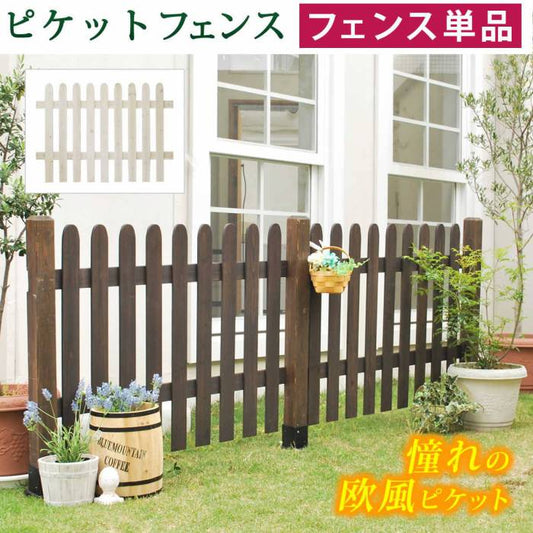 ピケットフェンスストレートフェンス単品販売フェンス木製フェンスピケフェンス天然木製ガーデンフェンスガーデニング枠柵仕切り目隠し境目クラシカルアンティークトレリスベランダつる薔薇バラ朝顔園芸ラティス