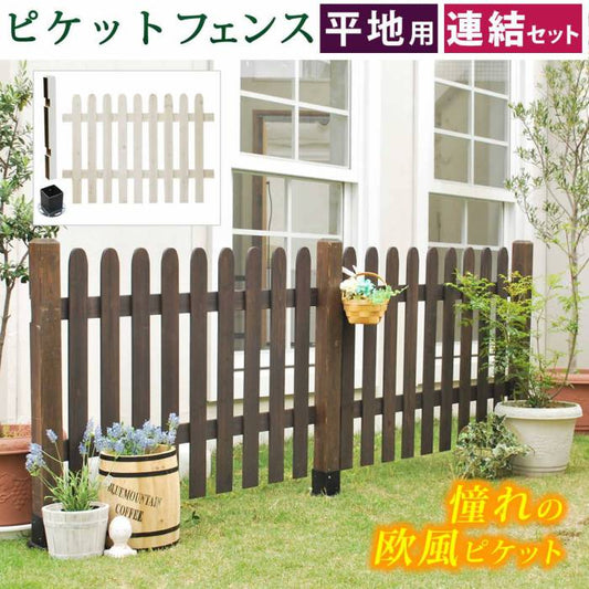 ピケットフェンスストレート連結セット（平地用）【送料無料フェンス木製フェンスピケフェンス天然木製ガーデンフェンスガーデニング枠柵仕切り目隠し境目クラシカルアンティークトレリスベランダつる薔薇バラ朝顔園芸ラティス】