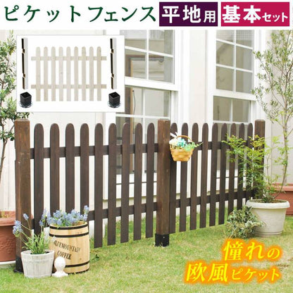 ピケットフェンスストレート基本セット（平地用）【送料無料フェンス木製フェンスピケフェンス天然木製ガーデンフェンスガーデニング枠柵仕切り目隠し境目クラシカルアンティークトレリスベランダつる薔薇バラ朝顔園芸ラティス】