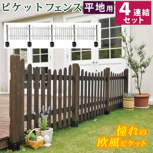 ピケットフェンスＵ型平地４連結セット【送料無料フェンス木製フェンスピケフェンス天然木製ガーデンフェンスガーデニング枠柵仕切り目隠し境目クラシカルアンティークトレリスベランダつる薔薇バラ朝顔園芸ラティス】