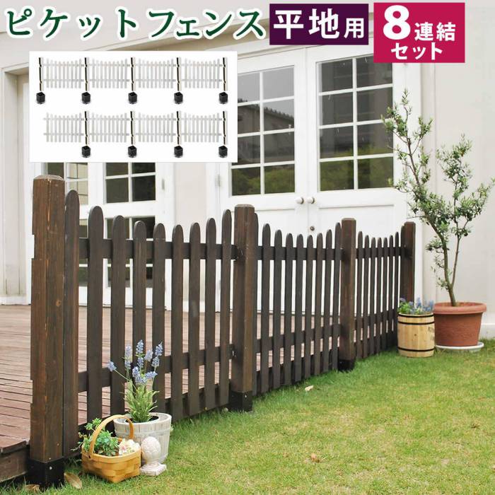 ピケットフェンスＵ型平地８連結セット【送料無料フェンス木製フェンスピケフェンス天然木製ガーデンフェンスガーデニング枠柵仕切り目隠し境目クラシカルアンティークトレリスベランダつる薔薇バラ朝顔園芸ラティス】