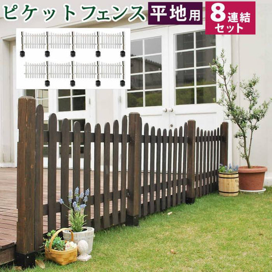 ピケットフェンスＵ型平地８連結セット【送料無料フェンス木製フェンスピケフェンス天然木製ガーデンフェンスガーデニング枠柵仕切り目隠し境目クラシカルアンティークトレリスベランダつる薔薇バラ朝顔園芸ラティス】