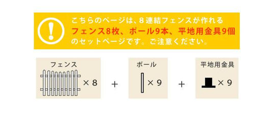 ピケットフェンスＵ型平地８連結セット【送料無料フェンス木製フェンスピケフェンス天然木製ガーデンフェンスガーデニング枠柵仕切り目隠し境目クラシカルアンティークトレリスベランダつる薔薇バラ朝顔園芸ラティス】