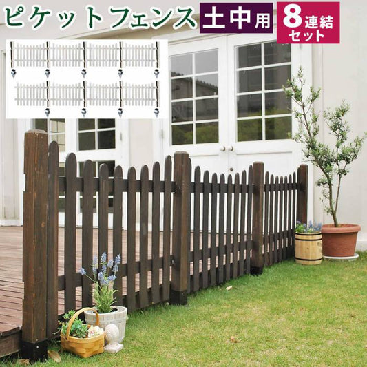 ピケットフェンスＵ型土中８連結セット【送料無料フェンス木製フェンスピケフェンス天然木製ガーデンフェンスガーデニング枠柵仕切り目隠し境目クラシカルアンティークトレリスベランダつる薔薇バラ朝顔園芸ラティス】