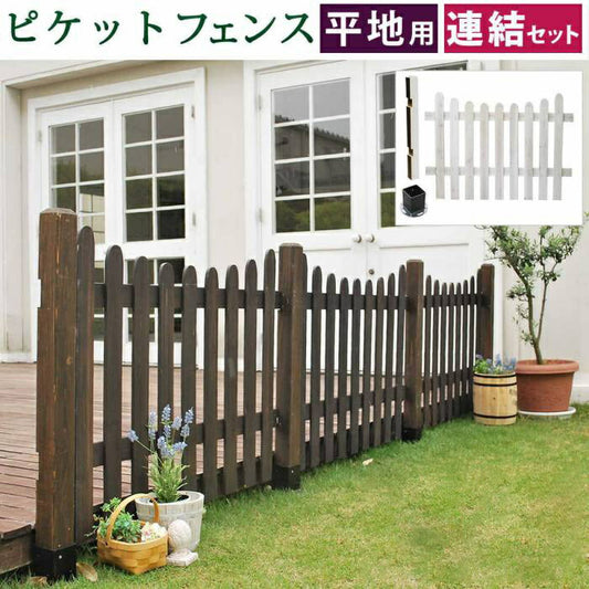 ピケットフェンスＵ型連結セット（平地用）【送料無料フェンス木製フェンスピケフェンス天然木製ガーデンフェンスガーデニング枠柵仕切り目隠し境目クラシカルアンティークトレリスベランダつる薔薇バラ朝顔園芸ラティス】