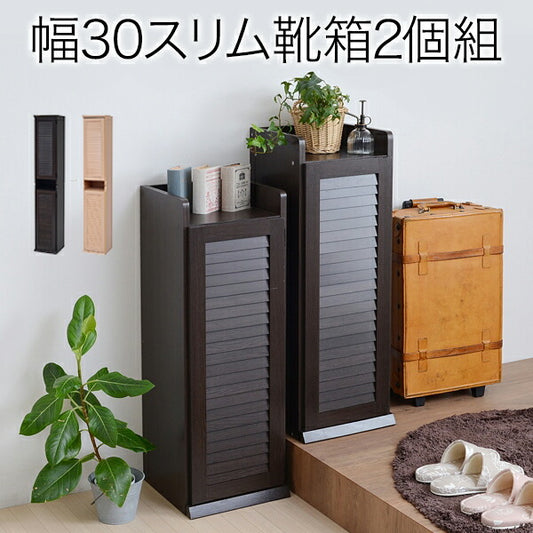 靴箱シューズボックス下駄箱シューズラック靴収納幅31.5奥行332個組縦横自在薄型玄関収納むれないルーバー式扉下足入れ靴箱玄関靴入れ