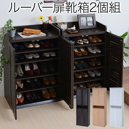 靴箱シューズボックス下駄箱シューズラック靴収納幅60奥行332個組縦横自在薄型玄関収納むれないルーバー式扉下足入れ靴箱玄関靴入れ