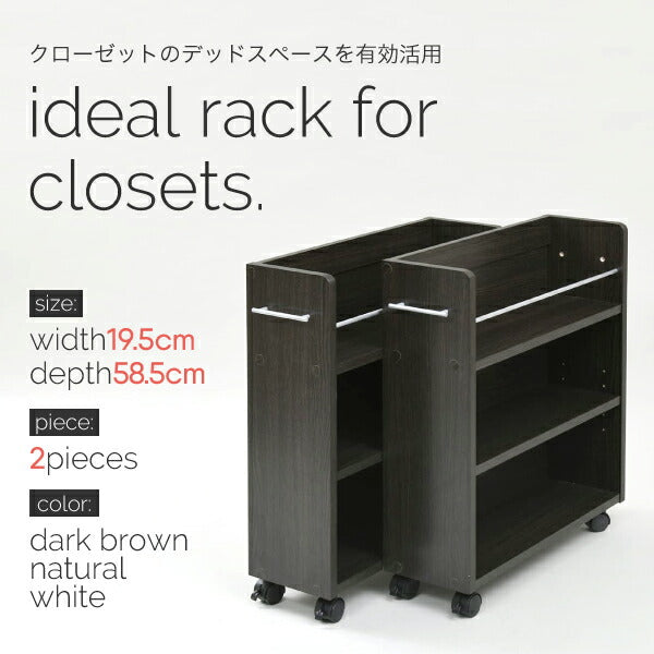 クローゼット収納ラック本棚2個セット幅19奥行58キャスター付きワゴン整理隙間家具押入れ収納リビング大容量棚スライド収納庫漫画CDDVD
