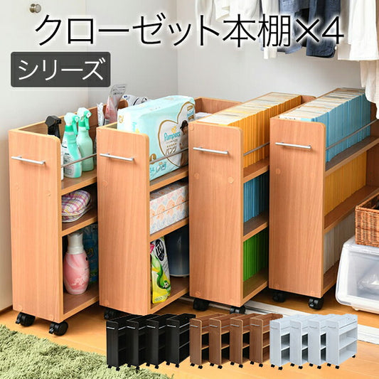 クローゼット収納ラック本棚4個セット幅19奥行58キャスター付きワゴン整理隙間家具押入れ収納リビング大容量棚スライド収納庫漫画CDDVD