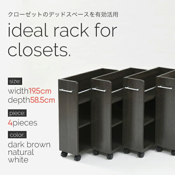 クローゼット収納ラック本棚4個セット幅19奥行58キャスター付きワゴン整理隙間家具押入れ収納リビング大容量棚スライド収納庫漫画CDDVD