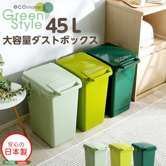 日本製ダストボックス(大容量45L)ジョイント連結対応、ワンハンド開閉