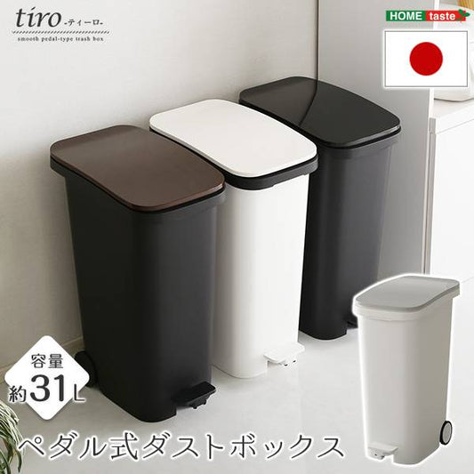 スタイリッシュデザインペダル式ダストボックス【tiro-ティーロ】容量31Lスムースキャスター付き