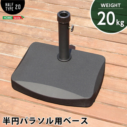 半円パラソルベース