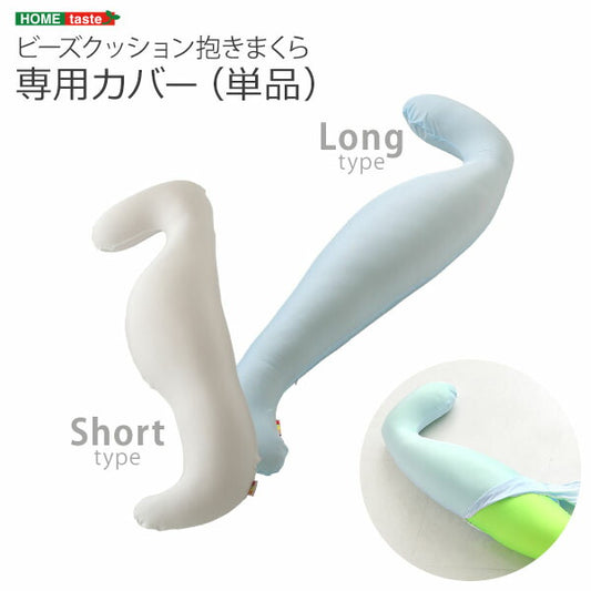 ビーズクッション抱きまくら専用カバー(単品)ウォッシャブル