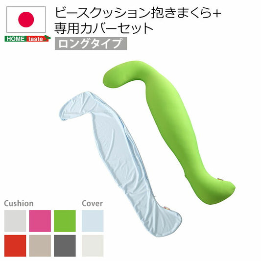 日本製ビーズクッション抱きまくらカバーセット(ロングタイプ)流線形、ウォッシャブルカバー