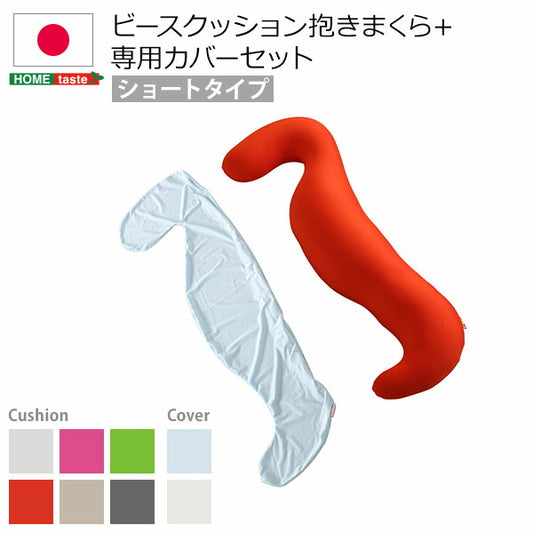 日本製ビーズクッション抱きまくらカバーセット(ショートタイプ)流線形、ウォッシャブルカバー