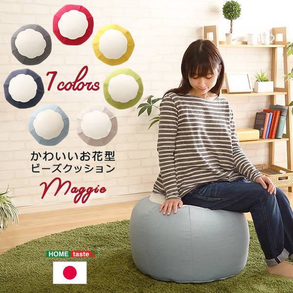 かわいいお花型ビーズクッション【Maggie-マギー】お部屋に合わせて選べる7色