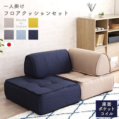 フロアクッションセット