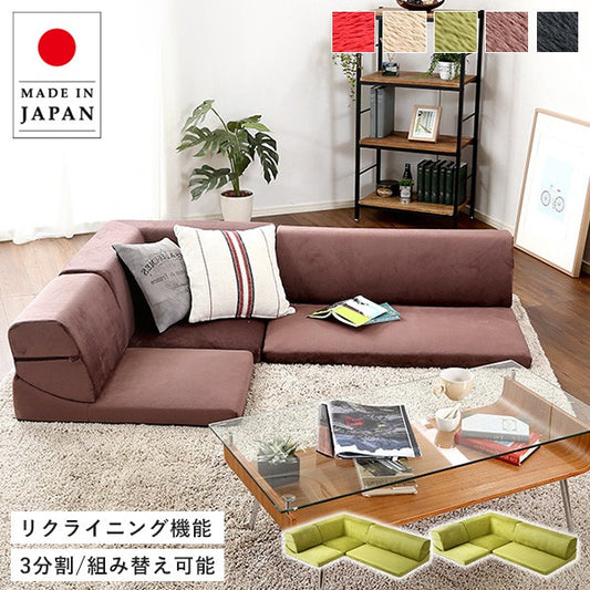 フロアソファ3人掛けロータイプ起毛素材日本製5色組み替え自由インテリア寝具ソファsofaソファーソファベッドソファーベッドローソファリクライニングウレタンフォーム起毛起毛素材