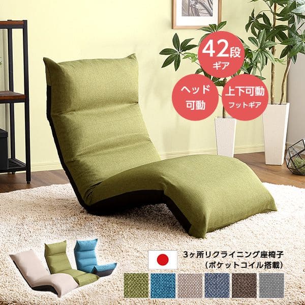 リクライニング座椅子