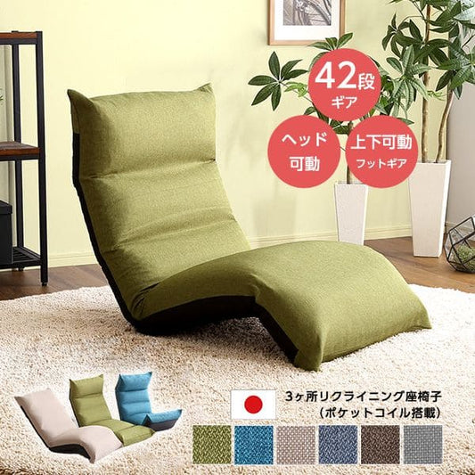 リクライニング座椅子