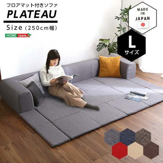 フロアマット付きソファLサイズ（幅250cm）お家で洗えるカバーリングタイプ