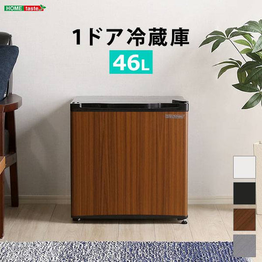 左右両開対応1ドアミニ冷蔵庫46LTrinityシリーズ