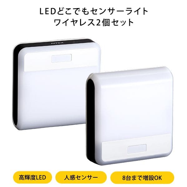 LEDセンサーライト