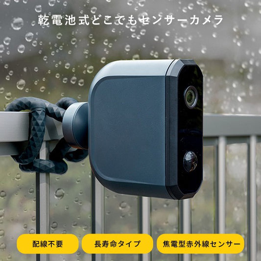 乾電池式どこでもセンサーカメラカメラ防犯カメラセンサーカメラ動画静止画防水防塵夜間どこでも設置マグネット取り付けモード切り替え高性能使いやすい乾電池SDカードゴリラポッド