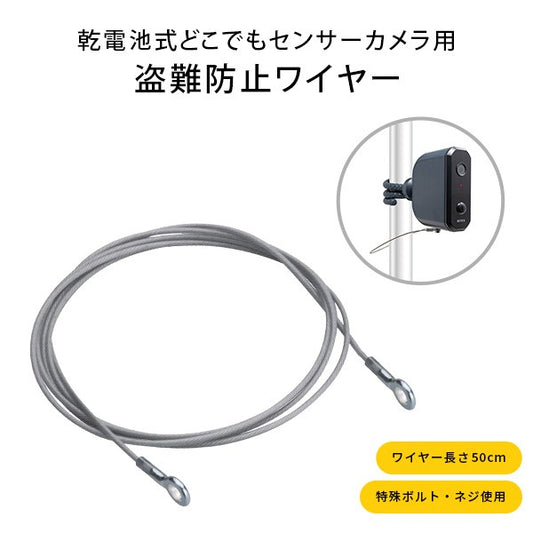 乾電池式どこでもセンサーカメラ用盗難防止ワイヤーカメラ用ワイヤー盗難防止ワイヤーセキュリティワイヤーロック防犯カメラ専用ワイヤー盗難防止ワイヤーステンレスワイヤーガレージ玄関物置コンパクト安心