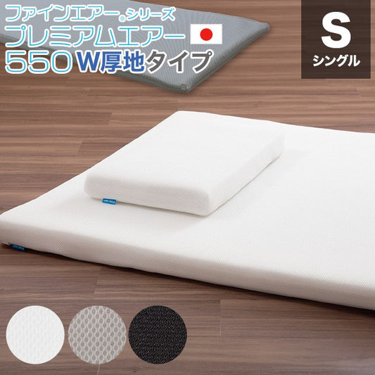 日本製プレミアムエアースタンダード550W厚地タイプシングルマットレスシングル用高反発ベッドマットプレゼント床ずれ防止布団寝具用に♪