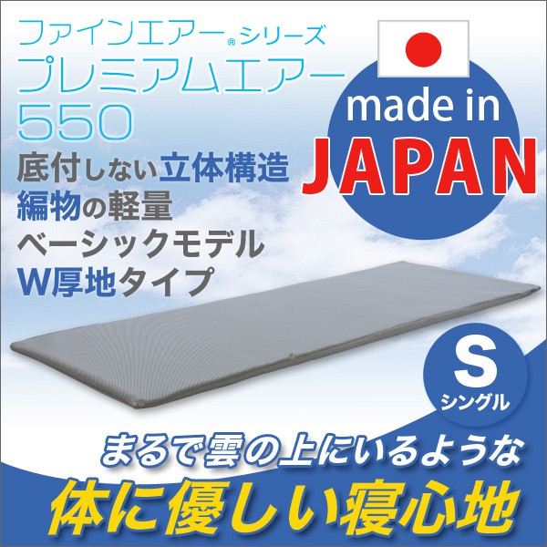 日本製プレミアムエアースタンダード550W厚地タイプシングルマットレスシングル用高反発ベッドマットプレゼント床ずれ防止布団寝具用に♪