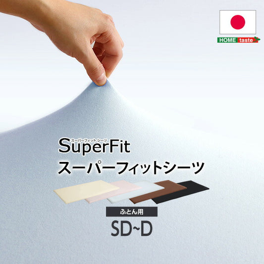 スーパーフィットシーツ|フィットタイプ(布団用)ダブルサイズ対応
