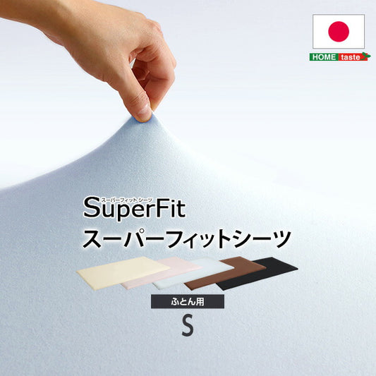 スーパーフィットシーツ|フィットタイプ(布団用)シングルサイズ対応