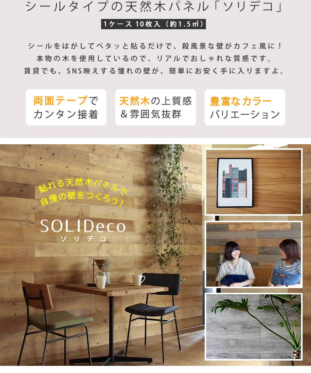 SOLIDECO壁に貼れる天然木パネル40枚組（約6m2）【送料無料壁パネルウォールパネルウッドパネルDIY壁紙】