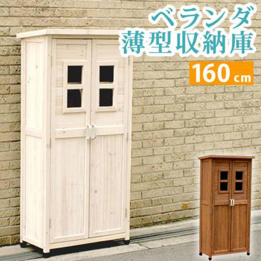 ベランダ薄型収納庫1600SPG-001【送料無料収納木製北欧物置屋外組み立て式組立式ガーデニング園芸】