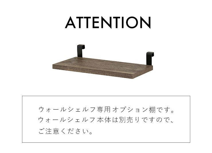オプション棚ウォールシェルフ