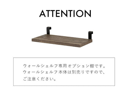 オプション棚ウォールシェルフ