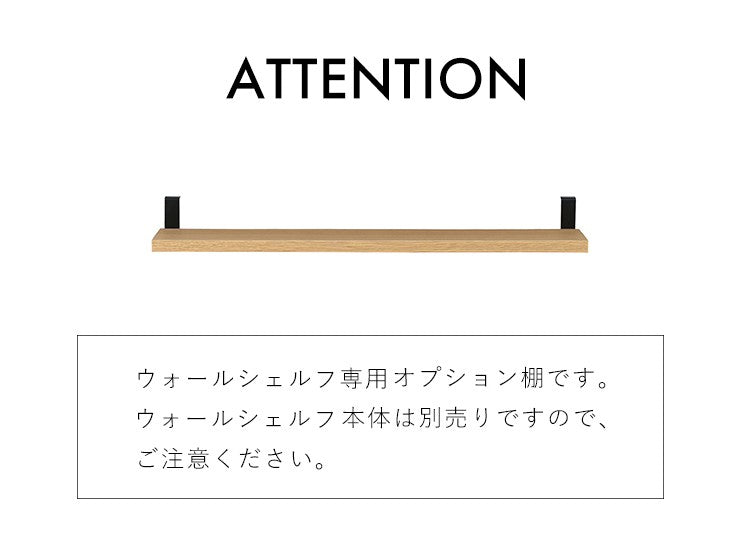 オプション棚ウォールシェルフ