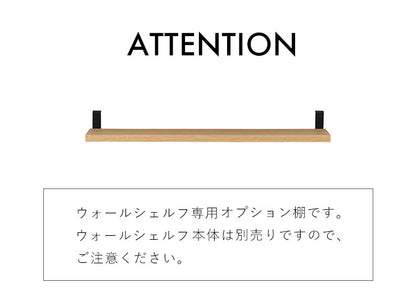 オプション棚ウォールシェルフ