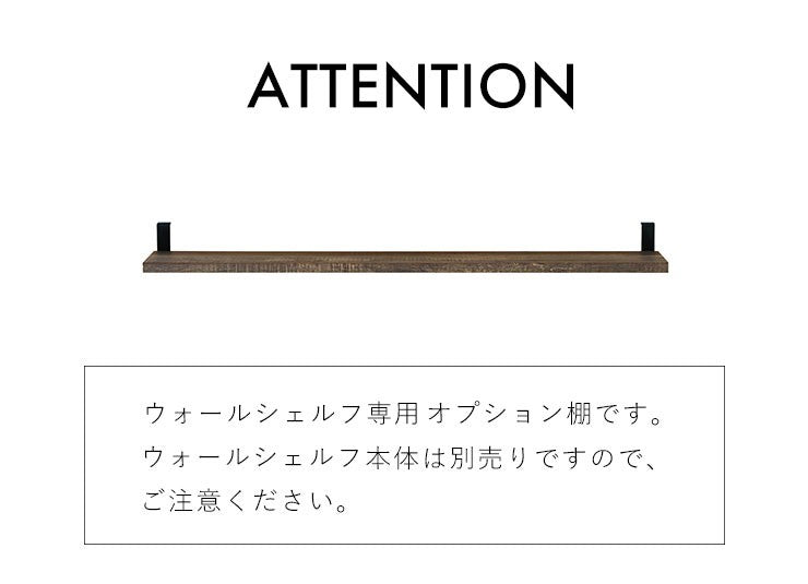 オプション棚ウォールシェルフ