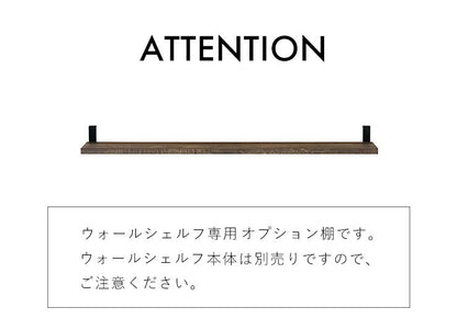 オプション棚ウォールシェルフ