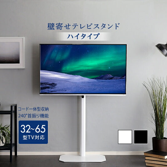 テレビスタンドハイタイプ60インチ壁寄せTV台スタンドテレビ台壁掛け風32型おしゃれ50型TVボード回転55テレビボード一人暮らし50インチ65型55インチ対応50インチ対応49インチ対応スチール32インチ42インチ32型40型50型55型65インチ白ハイ