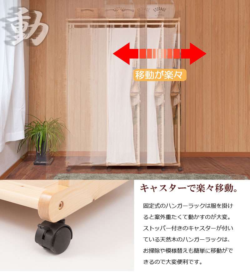 ハンガーラック洋服掛けカーテンキャスター木製スリム頑丈大容量ワードローブ丈夫収納おしゃれコートハンガー2列カーテン付き洗える