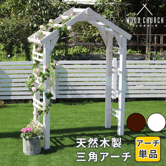 天然木製三角アーチアーチ単品WOODCHURCHウッドチャーチ送料無料アーチ門木製diyキットつるバラ薔薇庭入口ホワイトダークブラウンおしゃれ北欧ガーデニング屋外蔦ガーデン家具エクステリアロマンチックトレリスガーデンファニチャー組立式