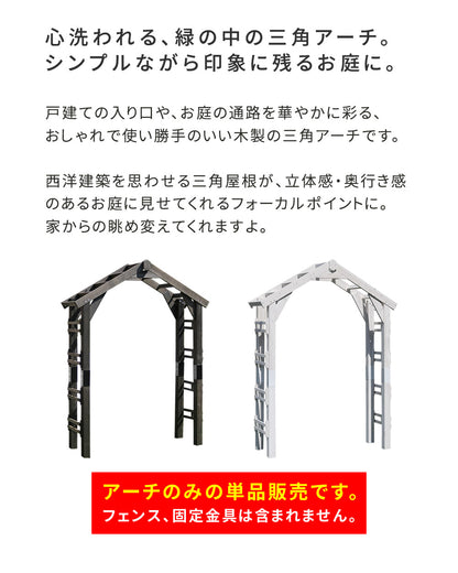 天然木製三角アーチアーチ単品WOODCHURCHウッドチャーチ送料無料アーチ門木製diyキットつるバラ薔薇庭入口ホワイトダークブラウンおしゃれ北欧ガーデニング屋外蔦ガーデン家具エクステリアロマンチックトレリスガーデンファニチャー組立式