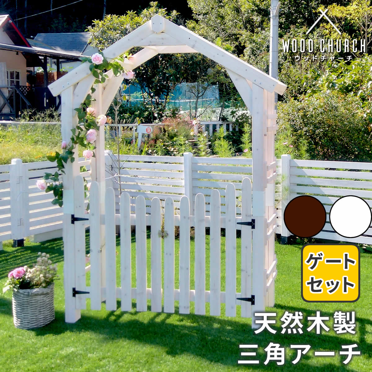 天然木製三角アーチゲートセットWOODCHURCHウッドチャーチアーチとゲートのセットアーチ門ゲート木製diyキット扉両開き外開き観音開き庭入口門扉ホワイトダークブラウンおしゃれ北欧ガーデニングガーデンファニチャー送料無料組立式
