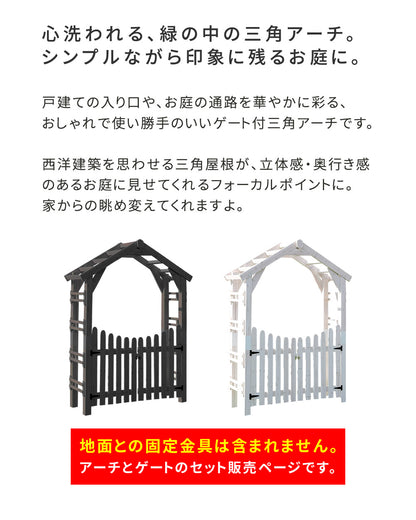 天然木製三角アーチゲートセットWOODCHURCHウッドチャーチアーチとゲートのセットアーチ門ゲート木製diyキット扉両開き外開き観音開き庭入口門扉ホワイトダークブラウンおしゃれ北欧ガーデニングガーデンファニチャー送料無料組立式