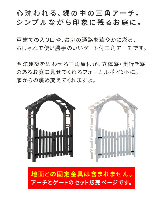 天然木製三角アーチゲートセットWOODCHURCHウッドチャーチアーチとゲートのセットアーチ門ゲート木製diyキット扉両開き外開き観音開き庭入口門扉ホワイトダークブラウンおしゃれ北欧ガーデニングガーデンファニチャー送料無料組立式