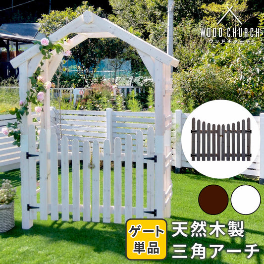 天然木製三角アーチ用ゲート単品WOODCHURCHウッドチャーチゲートのみアーチ門ゲート木製diyキット扉両開き外開き観音開き庭入口門扉ホワイトダークブラウンおしゃれ北欧ガーデニング屋外ガーデン家具ガーデンファニチャー送料無料組立式